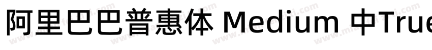 阿里巴巴普惠体 Medium 中True Type)(CHINESE字体转换